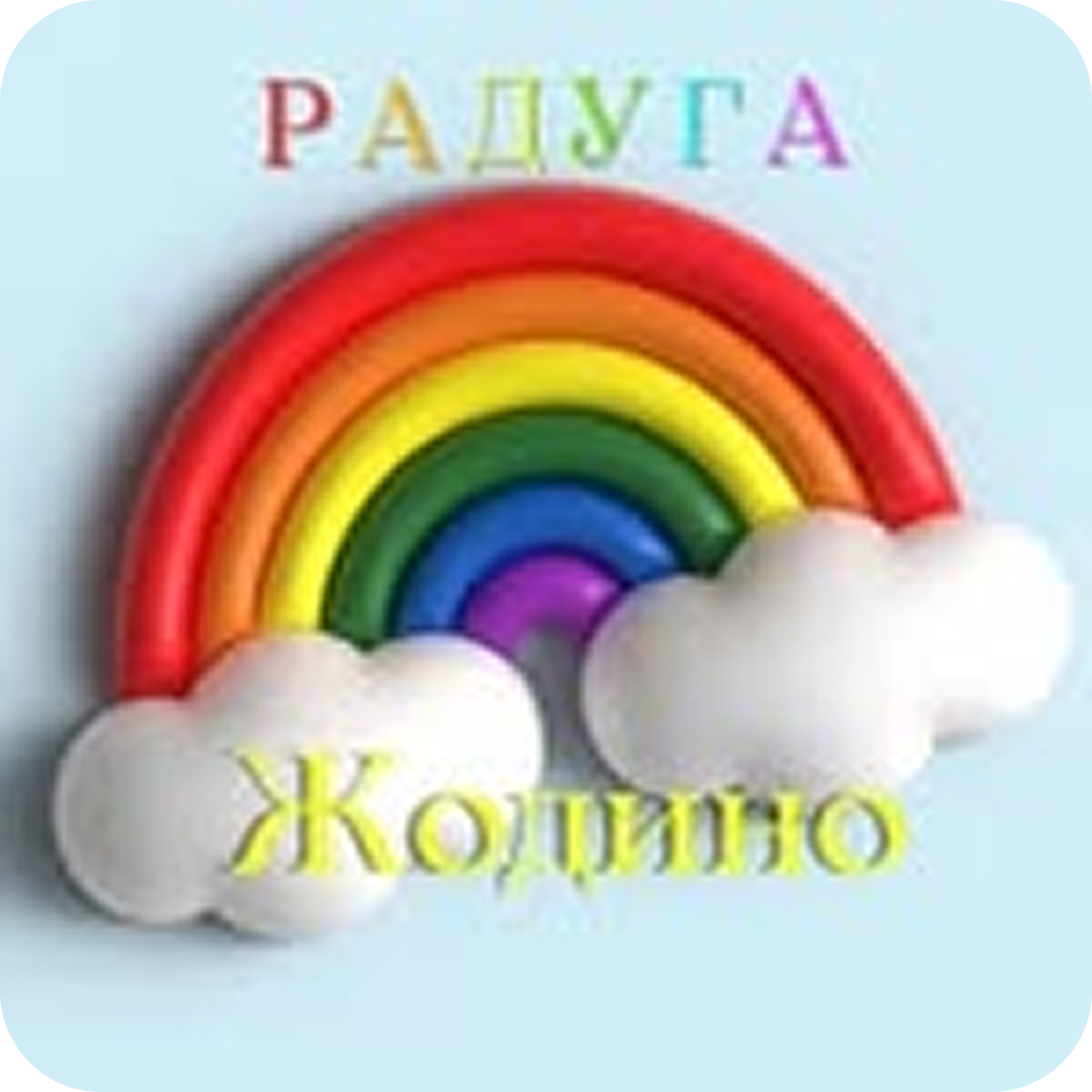 ❤️Фэст до 9.08! Безлимит в детский центр "Радуга" за 8р в Жодино