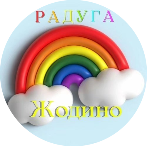 Безлимит в детский центр "Радуга" за 10р в Жодино