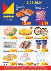 Акционные предложения в магазинах "МАРЦIН"!