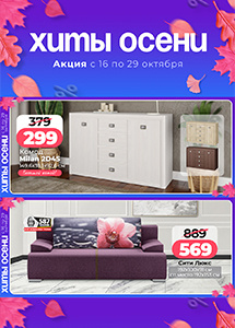 Акция "Хиты осени" в магазинах "Ами Мебель"!