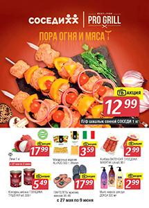 Акционные предложения в магазинах "Соседи"