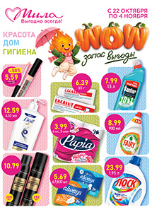 С 22 октября по 4 ноября скидки до 50% в магазинах "Мила"