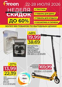Скидки и акции в магазинах "Green"